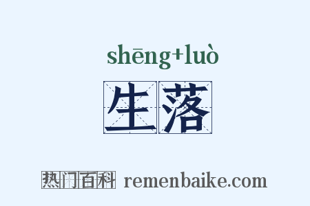 生落是什么意思的图片